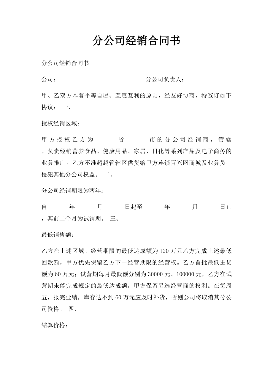 分公司经销合同书.docx_第1页