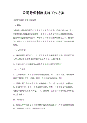 公司导师制度实施工作方案.docx