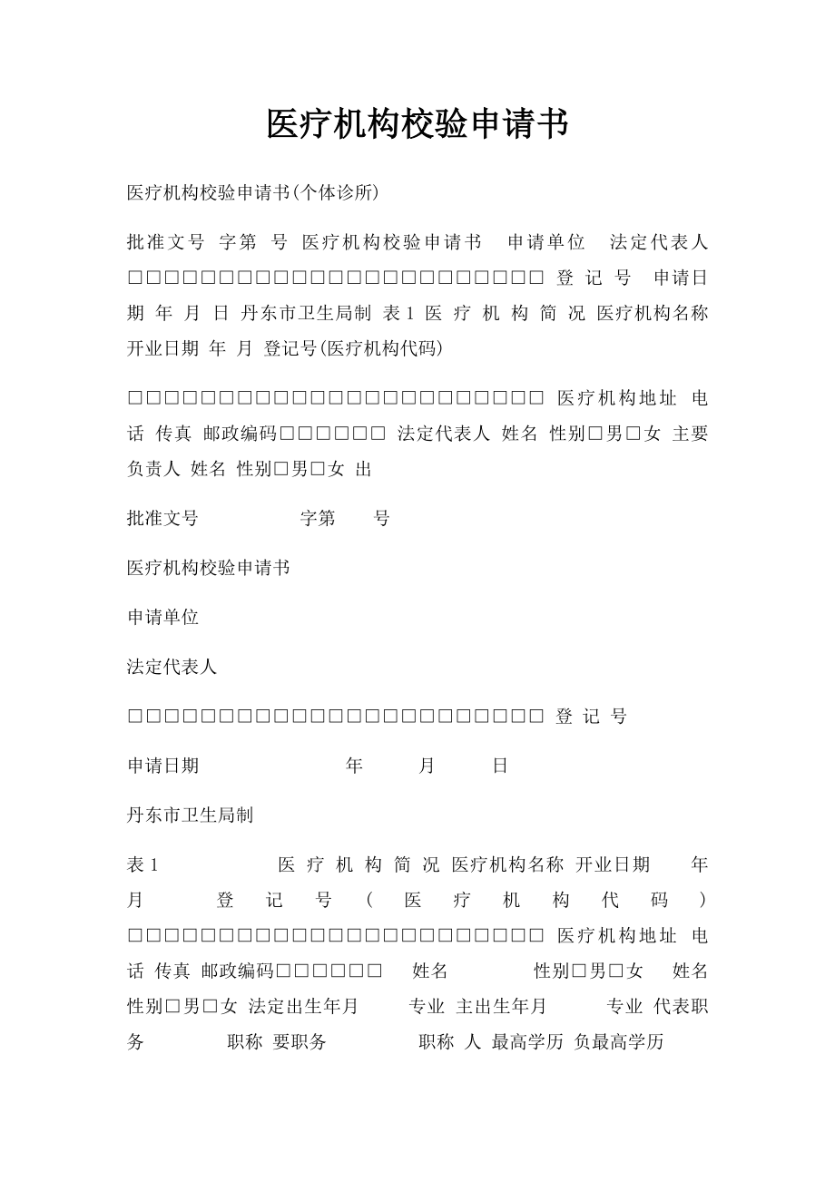 医疗机构校验申请书.docx