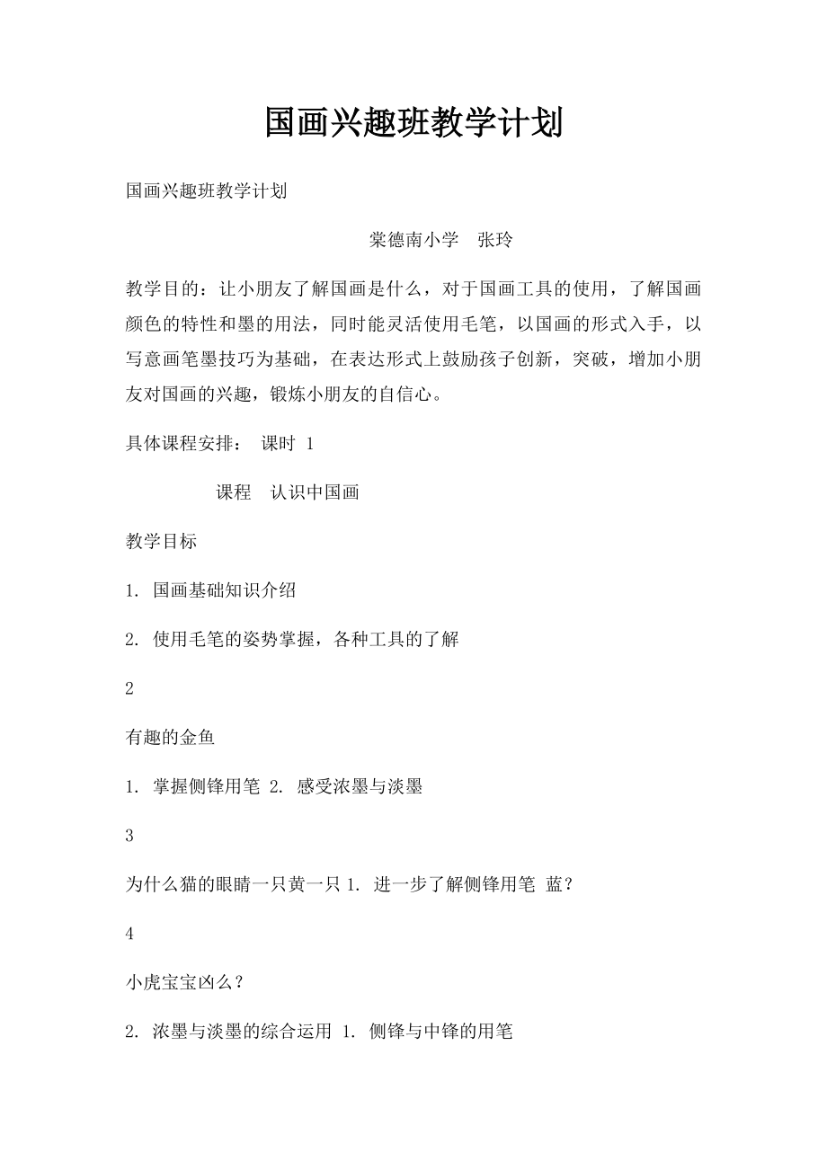 国画兴趣班教学计划.docx_第1页