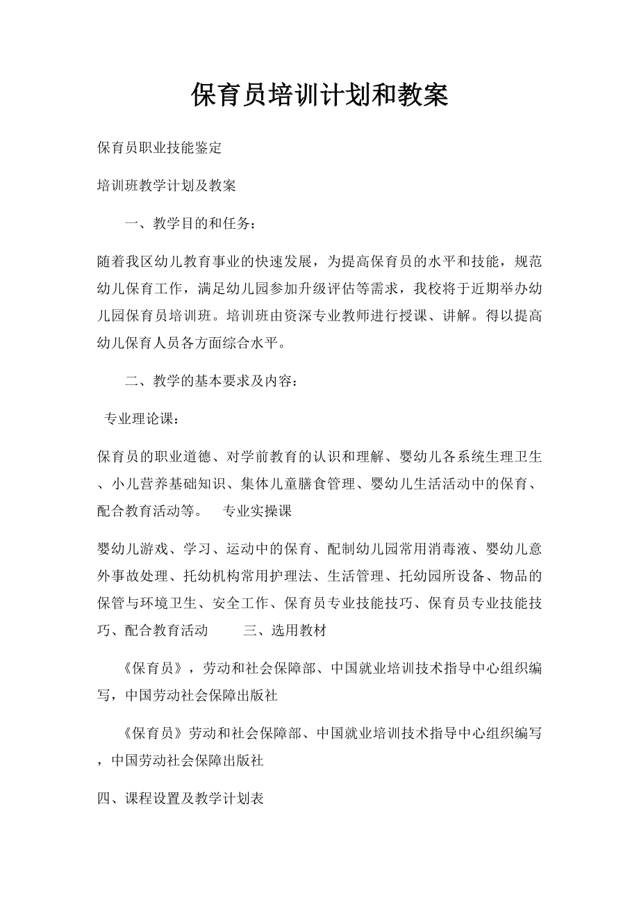 保育员培训计划和教案.docx_第1页