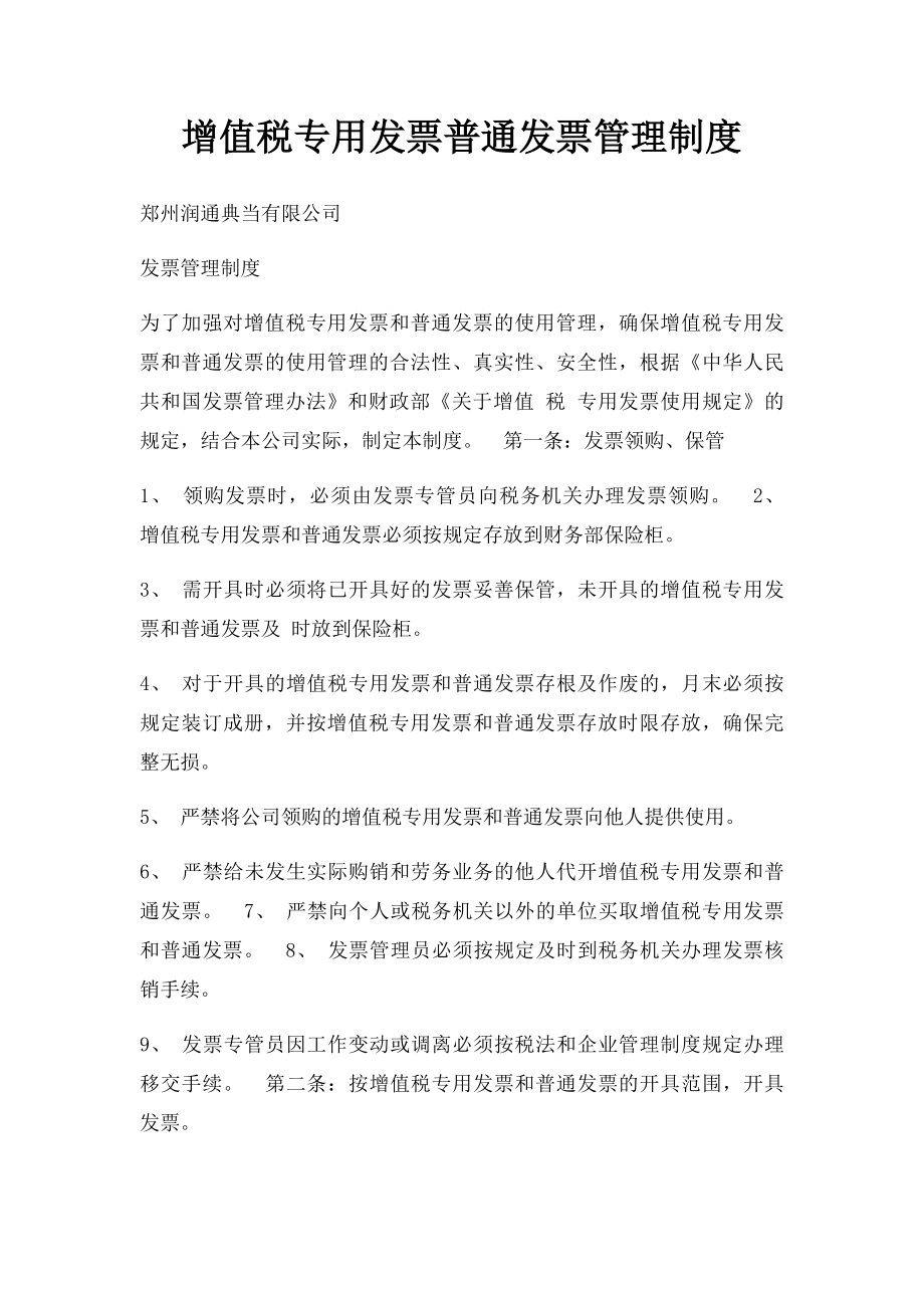 增值税专用发票普通发票管理制度.docx_第1页