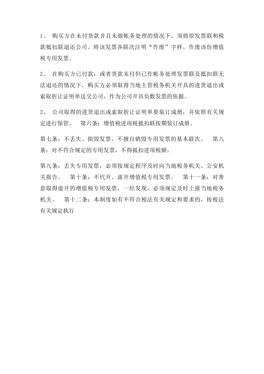 增值税专用发票普通发票管理制度.docx_第3页