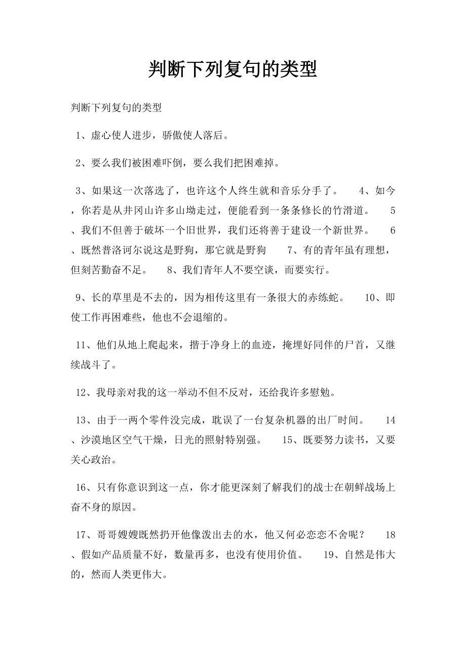 判断下列复句的类型.docx_第1页