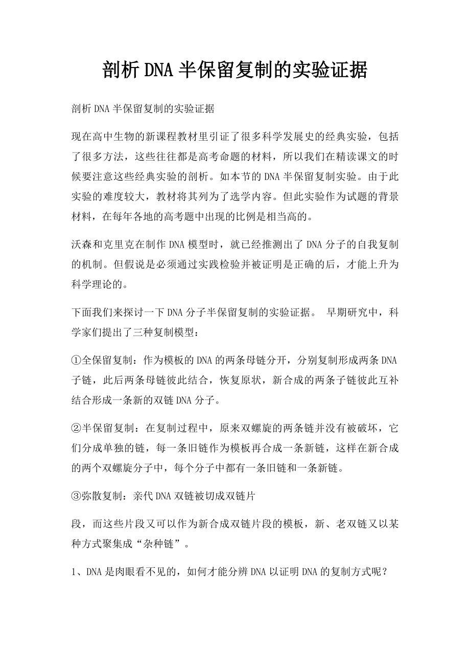 剖析DNA半保留复制的实验证据.docx_第1页