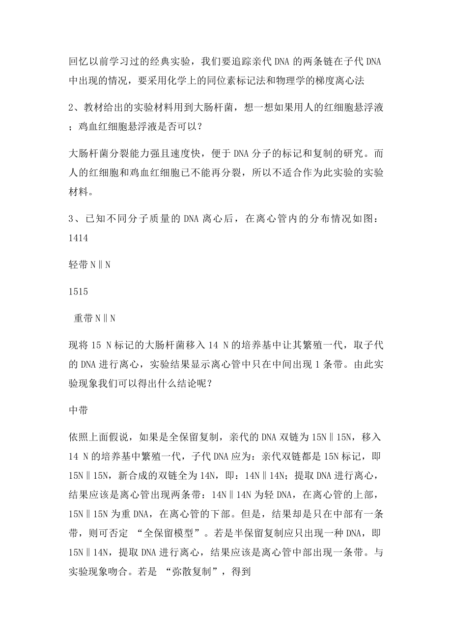 剖析DNA半保留复制的实验证据.docx_第2页