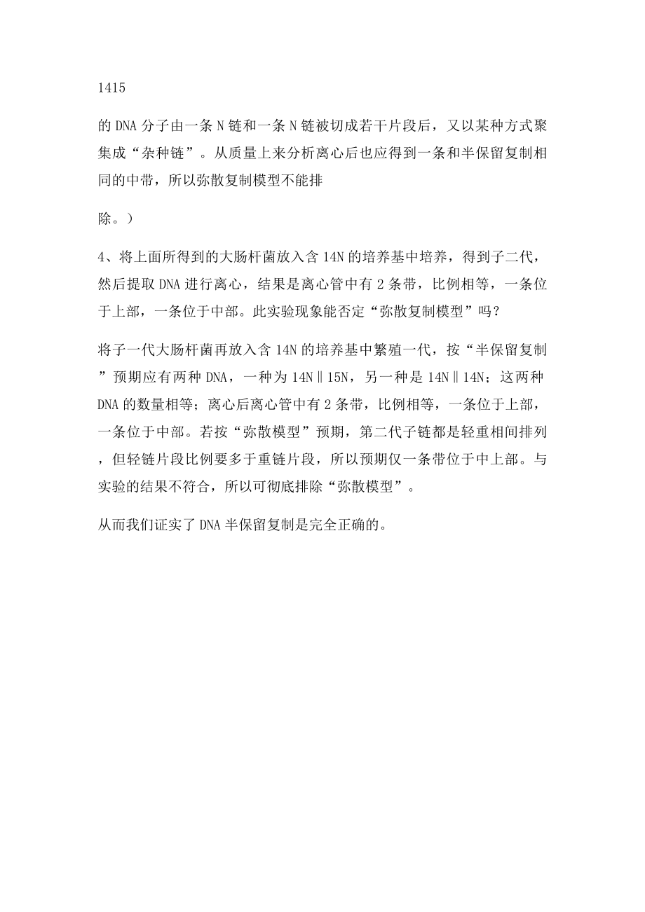 剖析DNA半保留复制的实验证据.docx_第3页