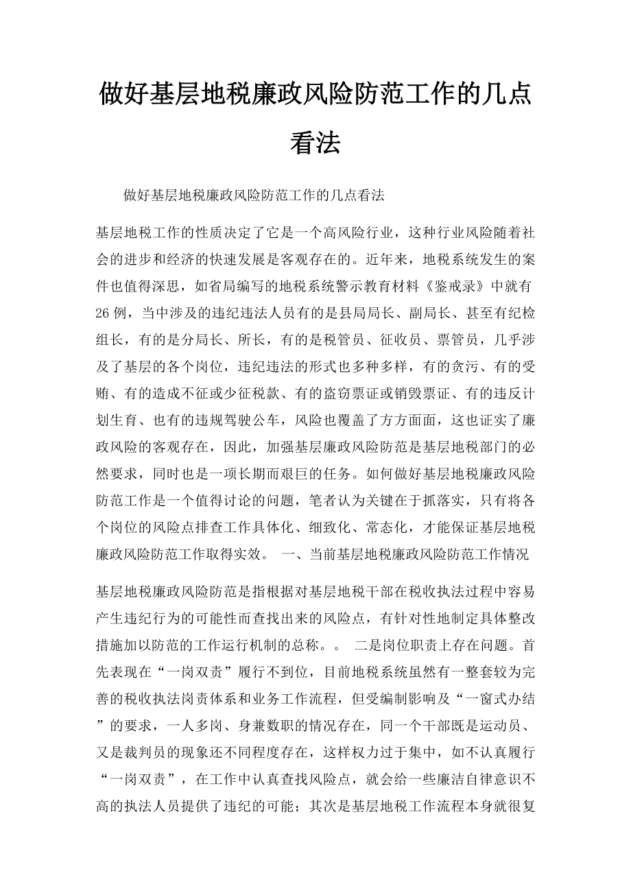 做好基层地税廉政风险防范工作的几点看法.docx_第1页