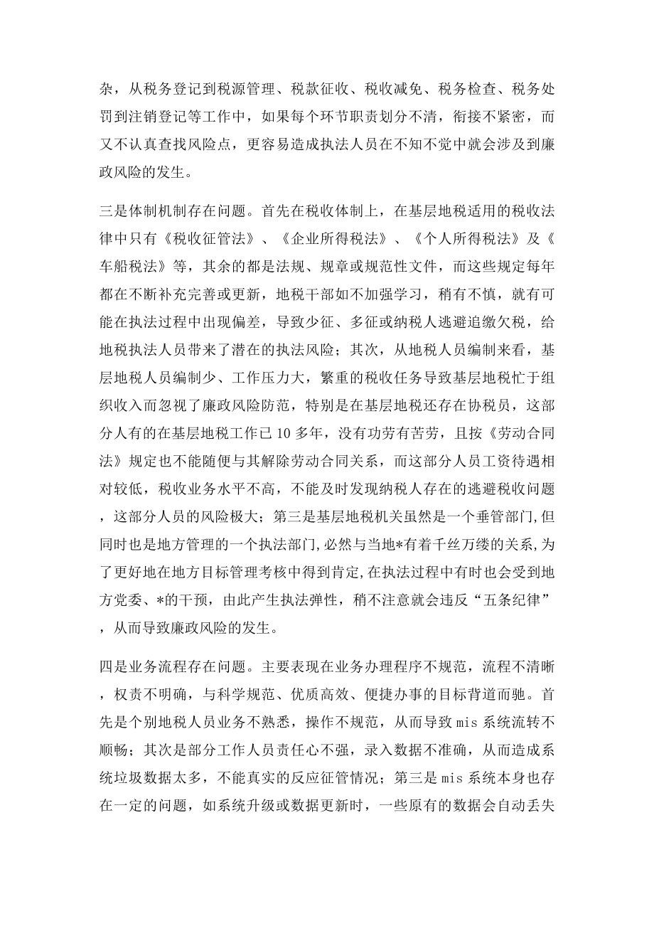 做好基层地税廉政风险防范工作的几点看法.docx_第2页