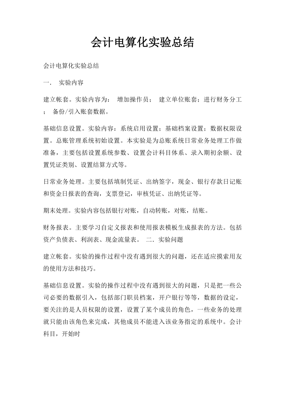 会计电算化实验总结.docx_第1页