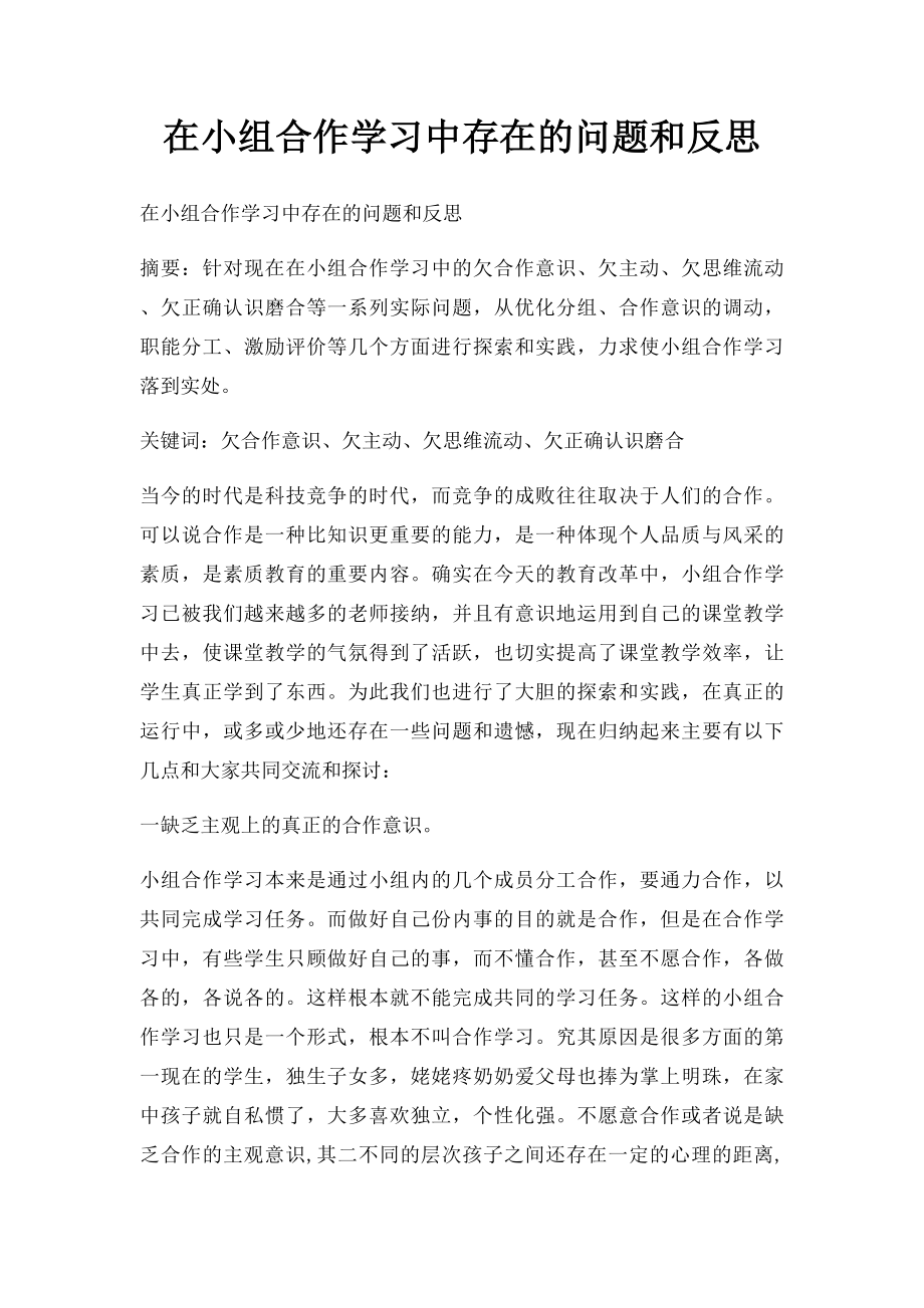 在小组合作学习中存在的问题和反思.docx_第1页