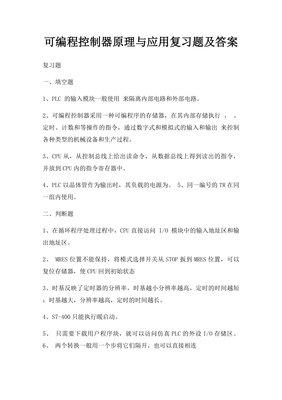 可编程控制器原理与应用复习题及答案.docx_第1页