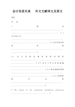 会计信息失真 外文文献译文及原文.docx