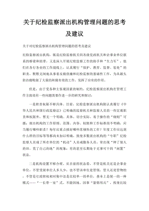 关于纪检监察派出机构管理问题的思考及建议.docx