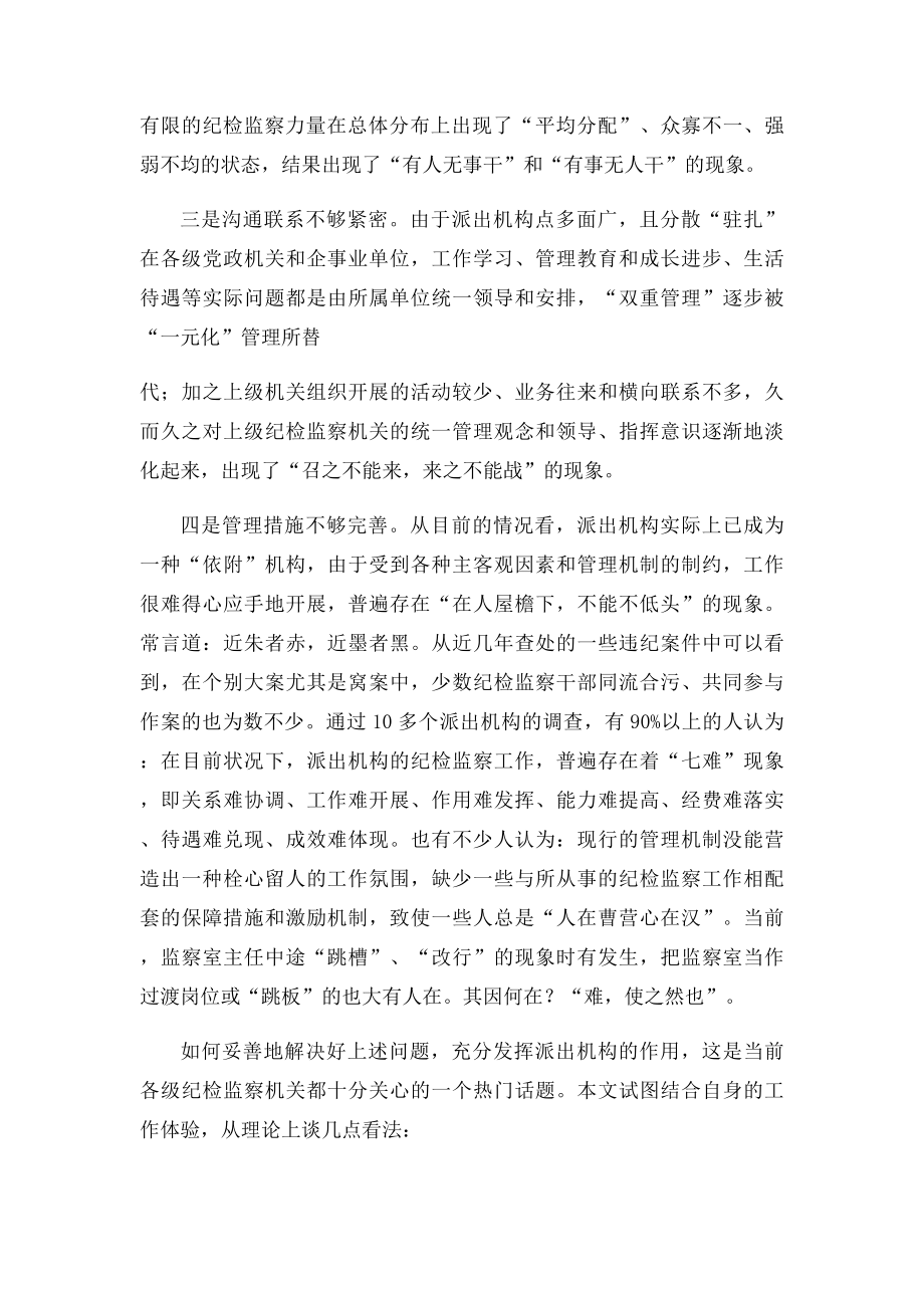 关于纪检监察派出机构管理问题的思考及建议.docx_第2页