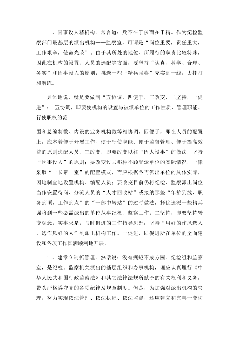 关于纪检监察派出机构管理问题的思考及建议.docx_第3页