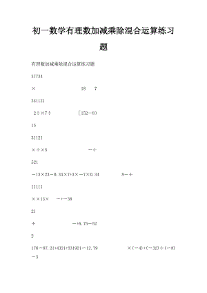 初一数学有理数加减乘除混合运算练习题.docx