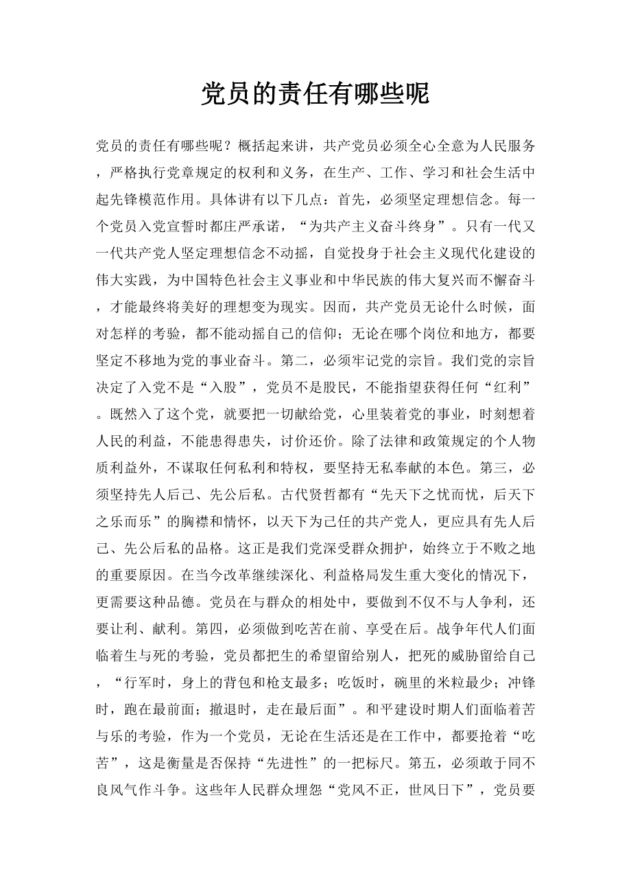 党员的责任有哪些呢.docx_第1页