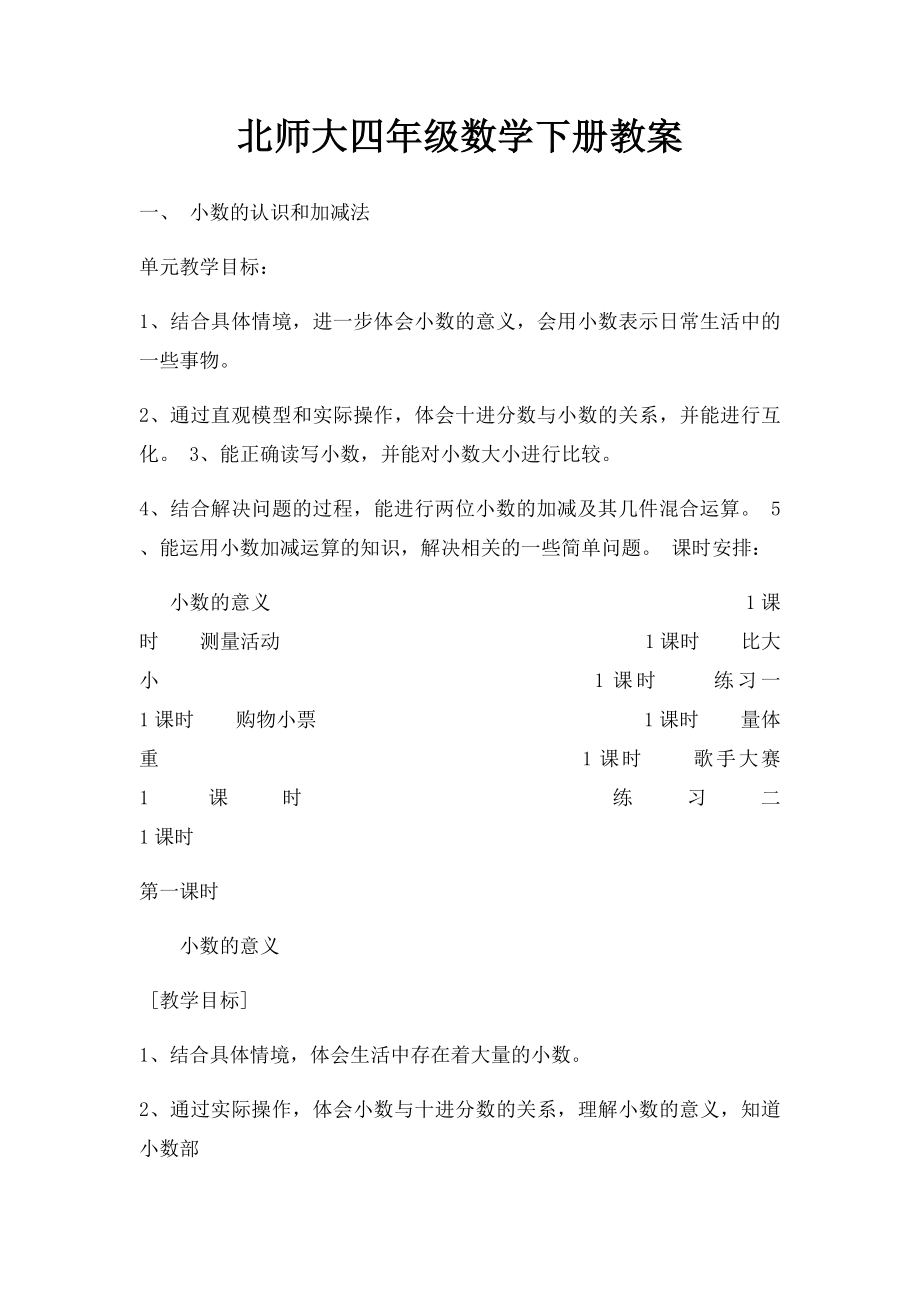 北师大四年级数学下册教案(1).docx_第1页