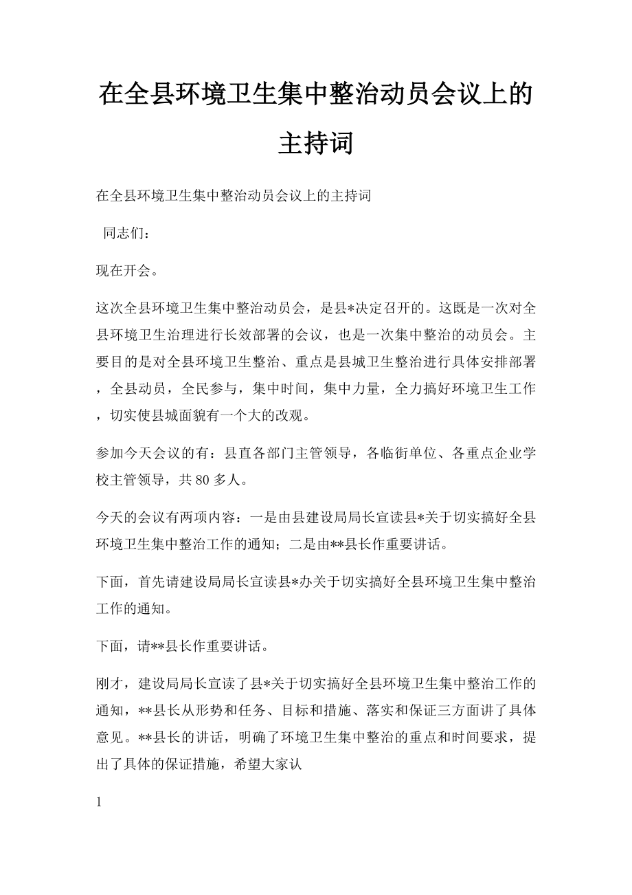 在全县环境卫生集中整治动员会议上的主持词.docx_第1页