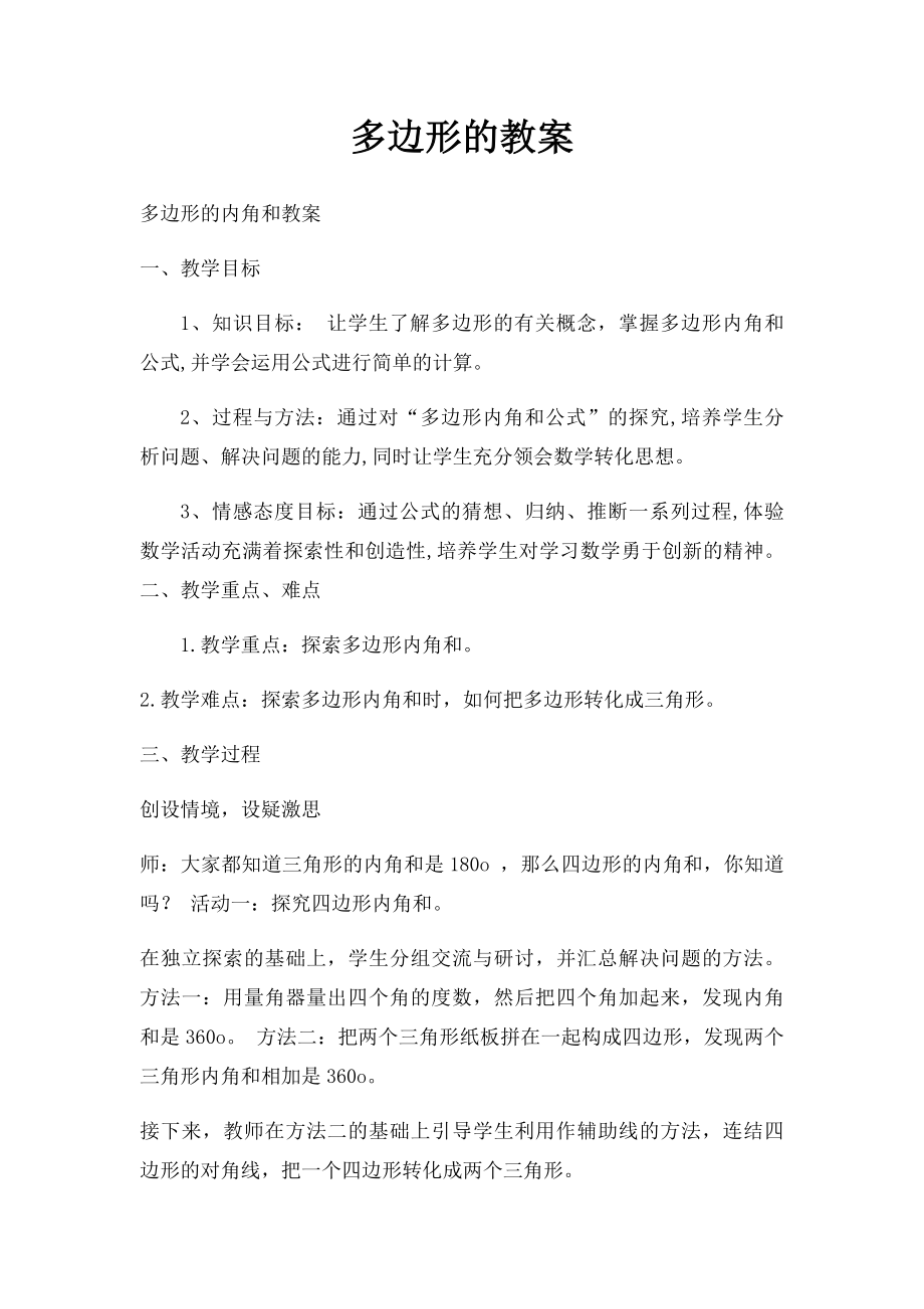 多边形的教案.docx_第1页