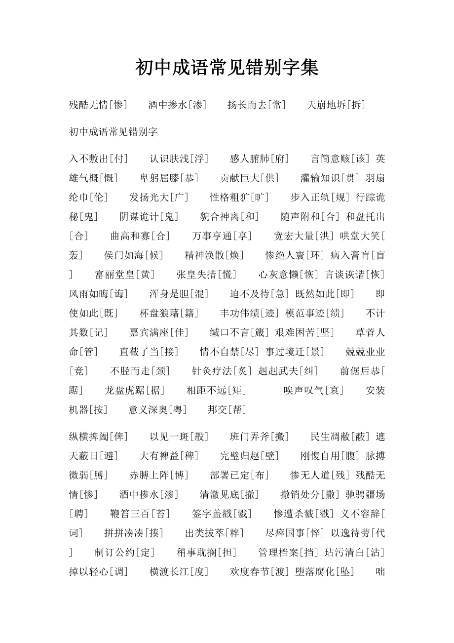 初中成语常见错别字集.docx_第1页