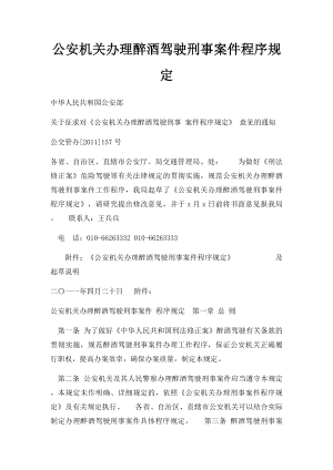 公安机关办理醉酒驾驶刑事案件程序规定.docx