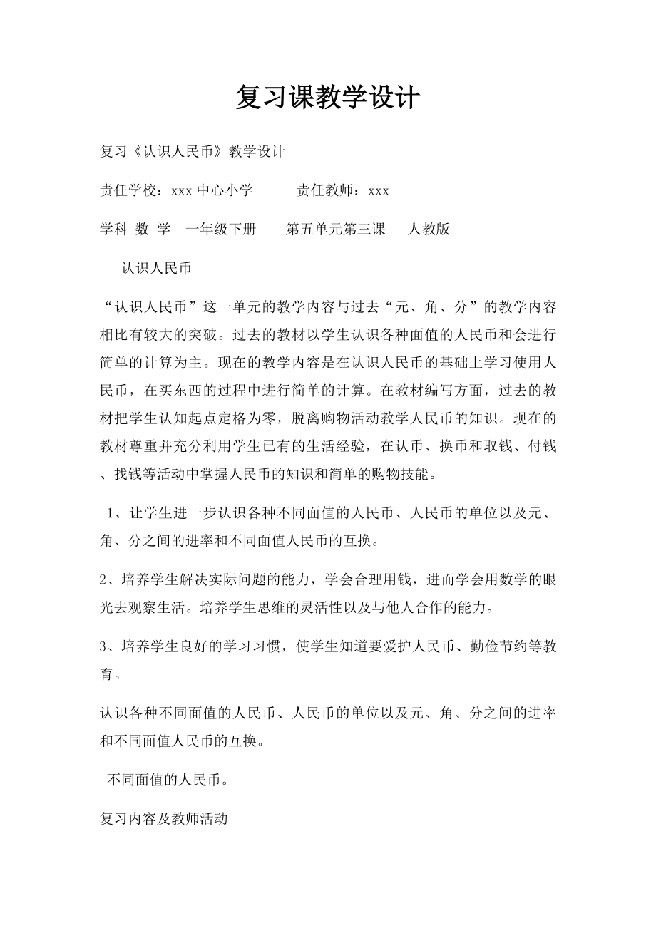 复习课教学设计.docx_第1页