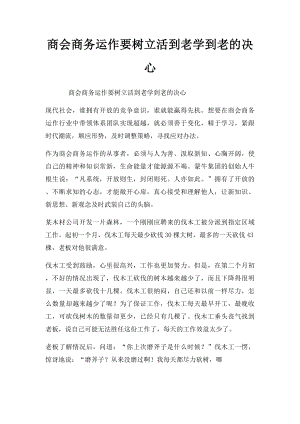 商会商务运作要树立活到老学到老的决心.docx