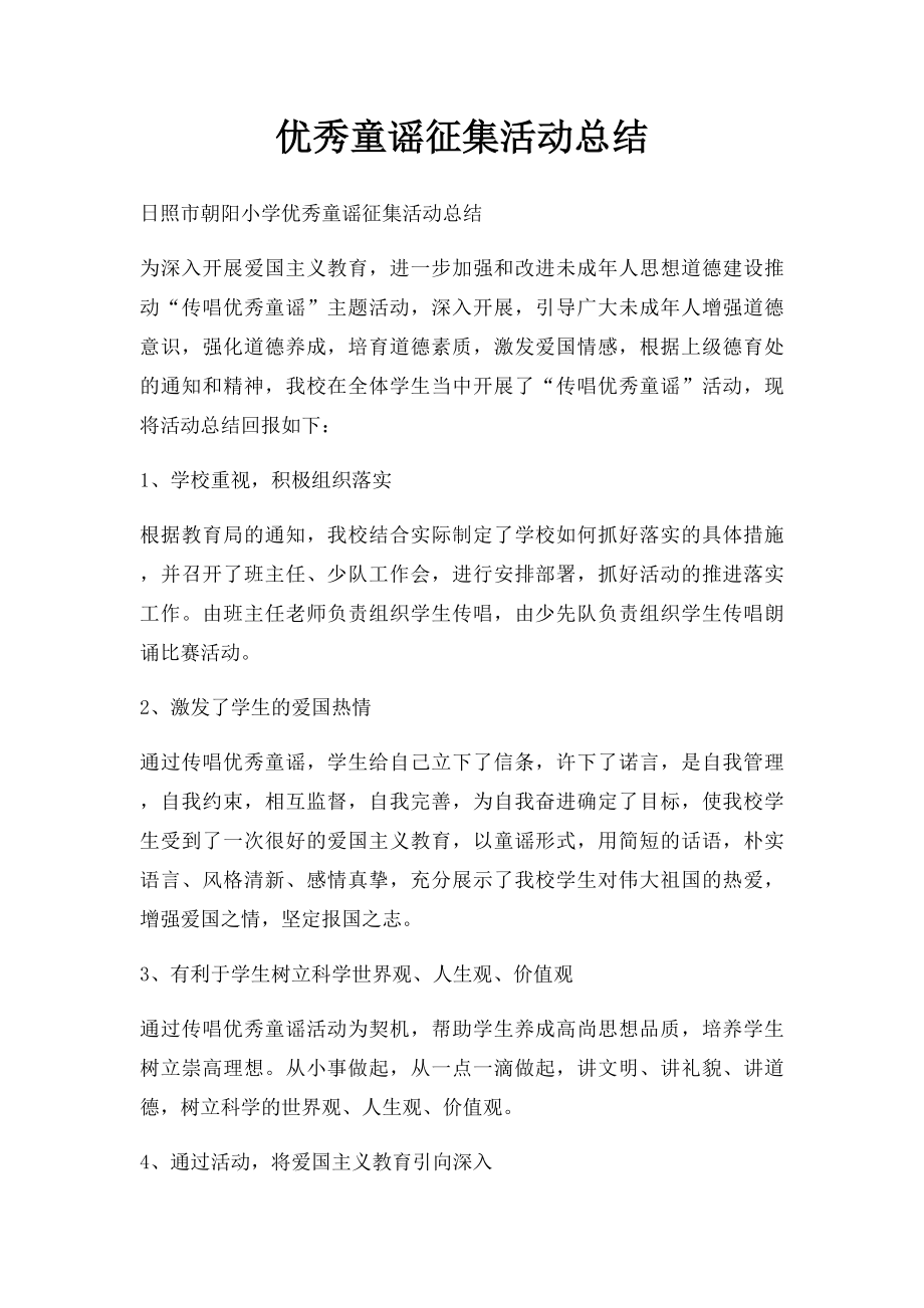 优秀童谣征集活动总结.docx_第1页