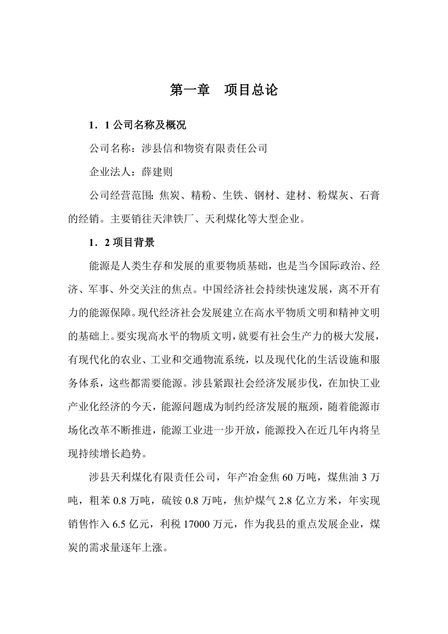 煤炭经营可行性分析报告.doc_第2页