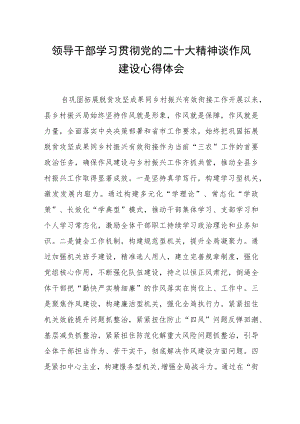 领导干部学习贯彻党的二十大精神谈作风建设心得体会.docx