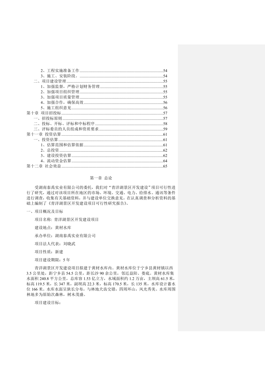 青洋湖景区开发建设项目可行性研究报告41237.doc_第3页