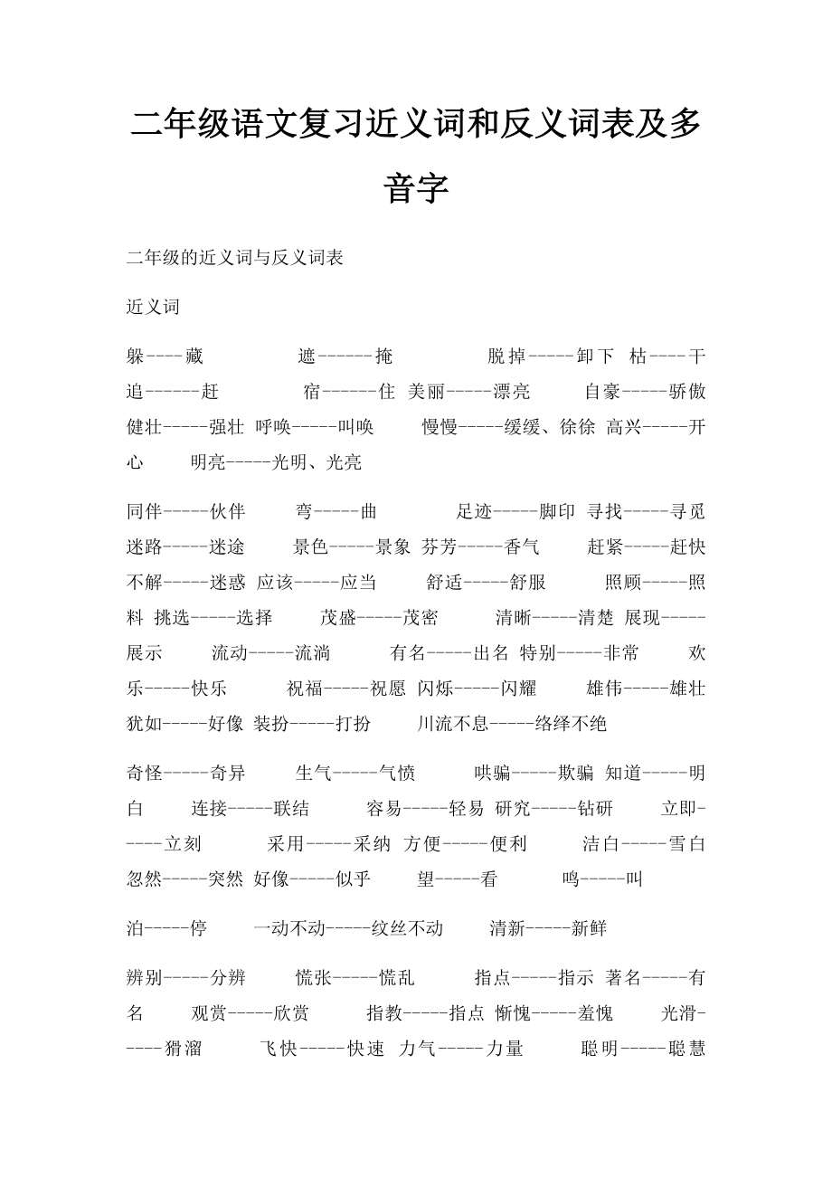 二年级语文复习近义词和反义词表及多音字.docx_第1页