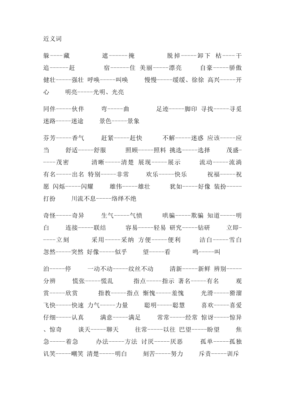 二年级语文复习近义词和反义词表及多音字.docx_第3页