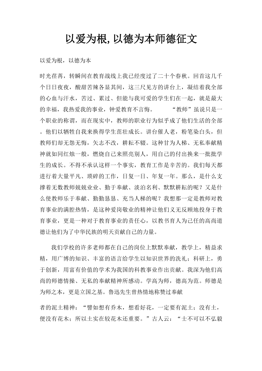 以爱为根,以德为本师德征文.docx_第1页