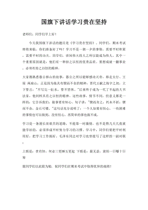 国旗下讲话学习贵在坚持(2).docx