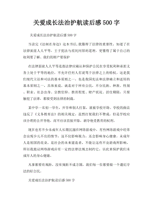 关爱成长法治护航读后感500字.docx