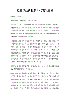 初三毕业典礼教师代表发言稿(3).docx