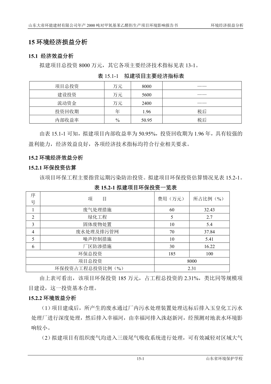 环境影响评价报告公示：对甲氧基苯乙醛肟生产项目15 环境经济益分析环评报告.doc_第1页