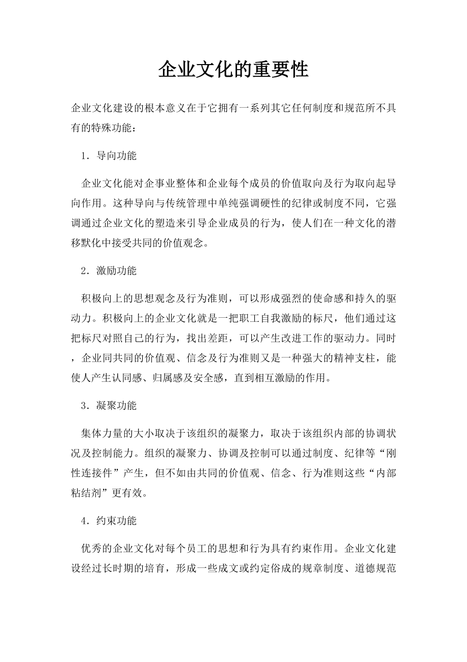 企业文化的重要性(1).docx_第1页