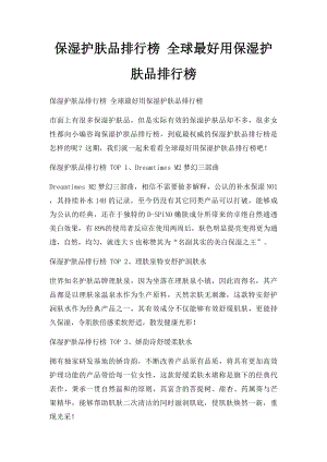 保湿护肤品排行榜 全球最好用保湿护肤品排行榜.docx