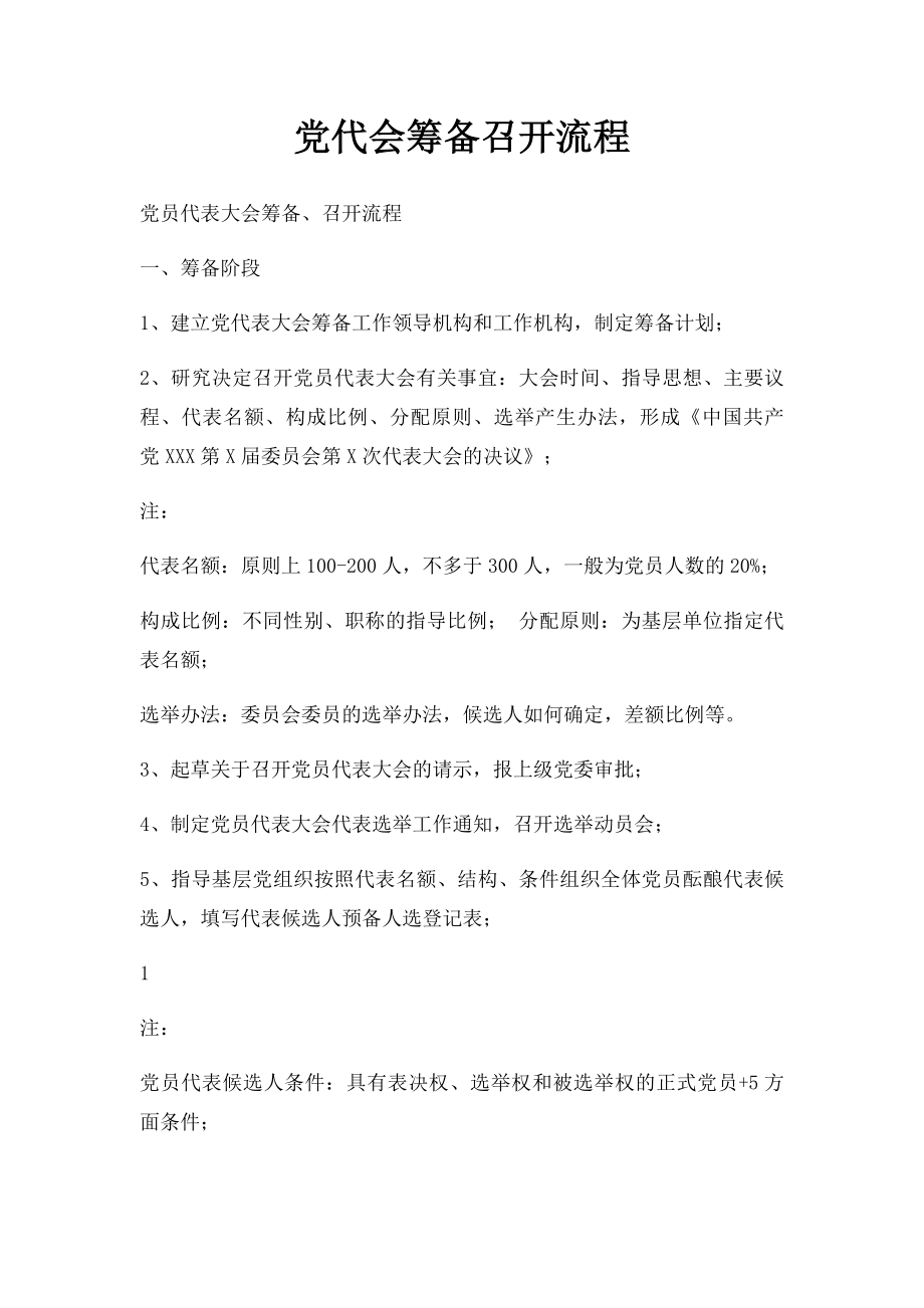 党代会筹备召开流程.docx_第1页