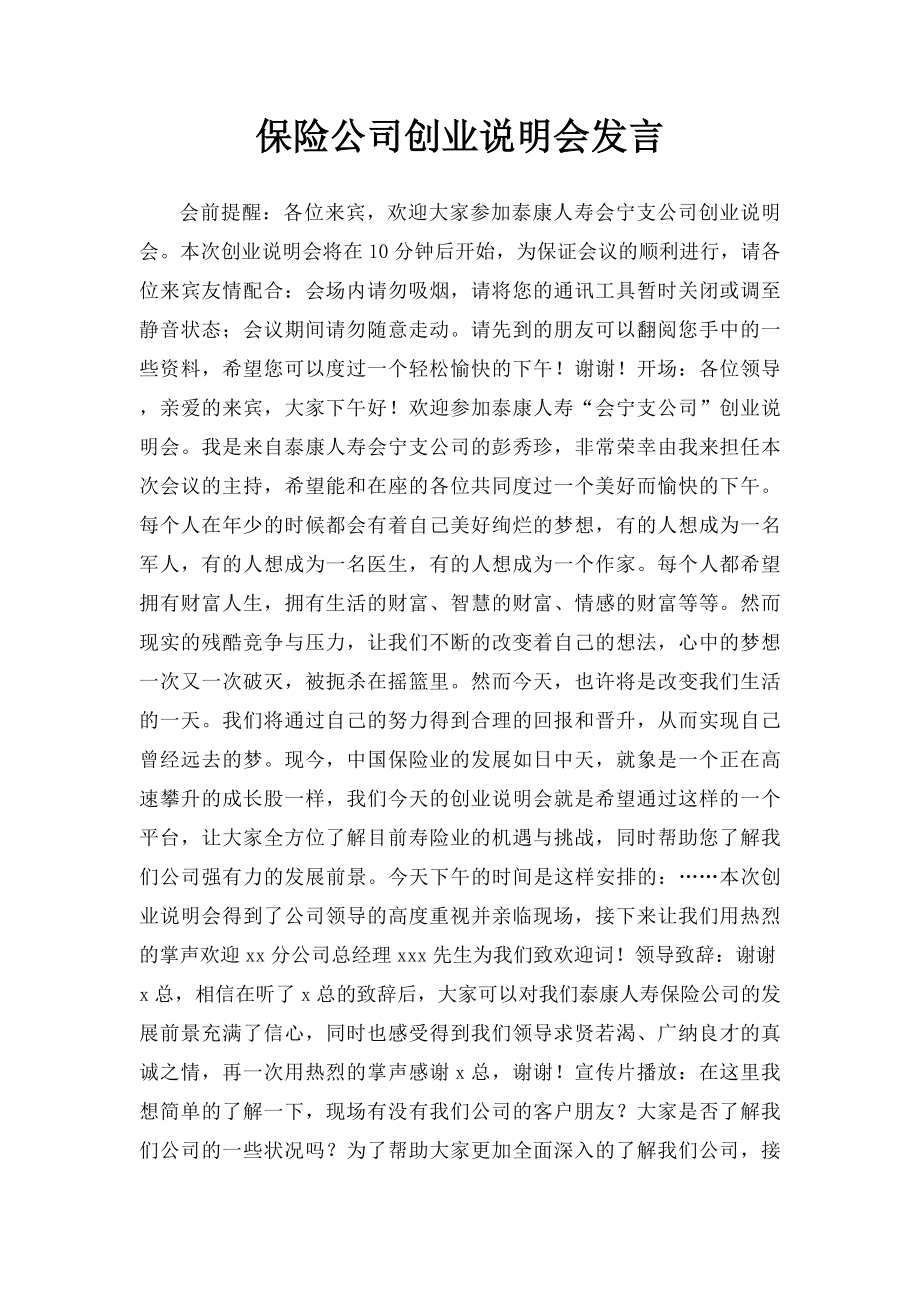 保险公司创业说明会发言.docx_第1页