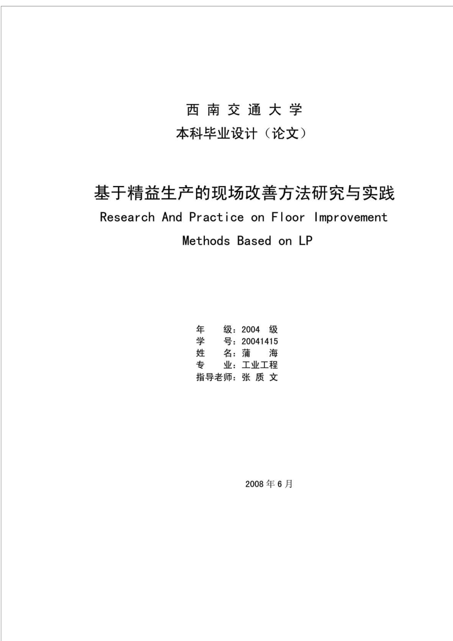 基于精益生产的现场改善方法研究与实践.doc_第1页