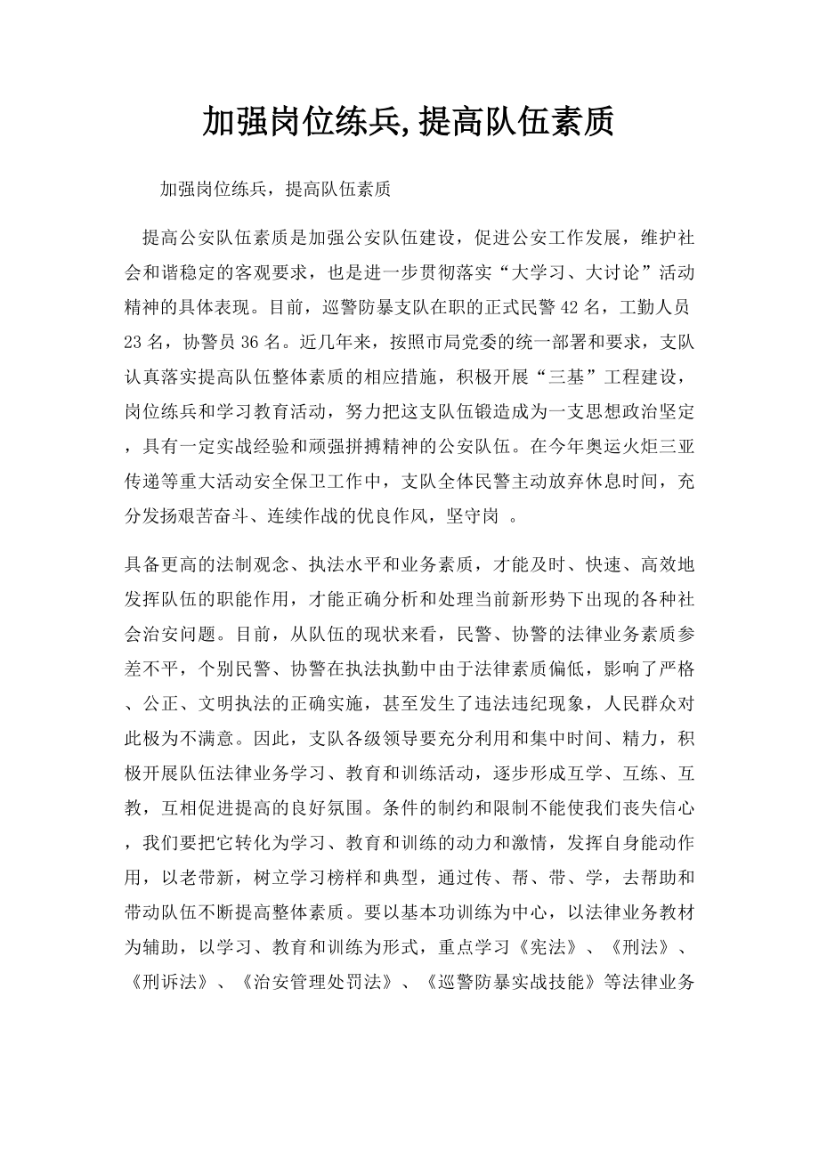 加强岗位练兵,提高队伍素质.docx_第1页