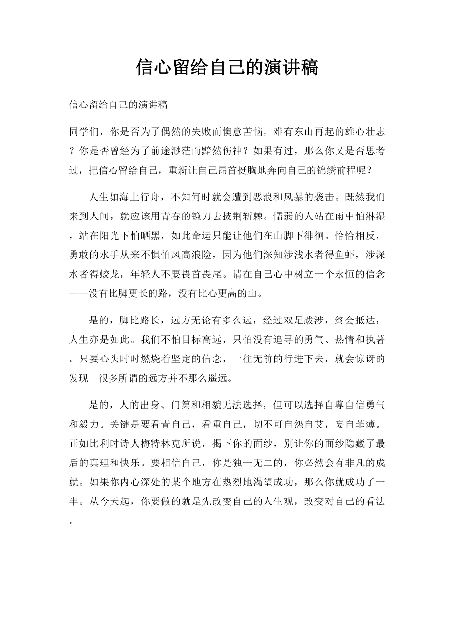 信心留给自己的演讲稿.docx_第1页