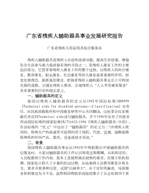 广东省残疾人辅助器具事业发展研究报告.doc