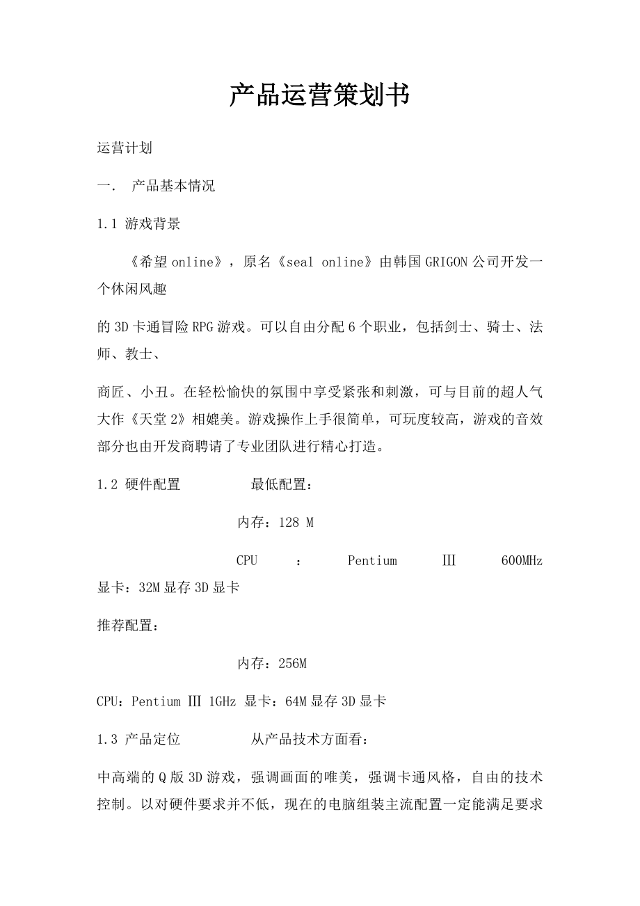 产品运营策划书.docx_第1页