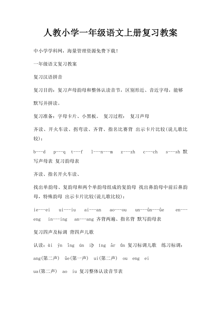 人教小学一年级语文上册复习教案.docx_第1页